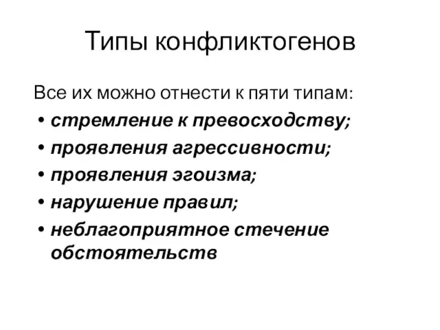 Типы конфликтогенов Все их можно отнести к пяти типам: стремление к