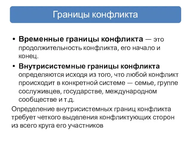 Временные границы конфликта — это продолжительность конфликта, его начало и конец.