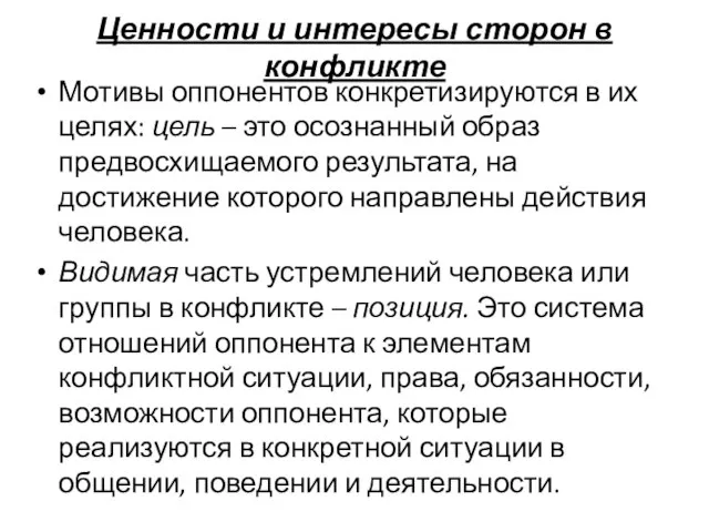 Ценности и интересы сторон в конфликте Мотивы оппонентов конкретизируются в их