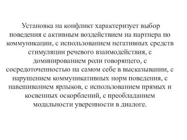 Установка на конфликт характеризует выбор поведения с активным воздействием на партнера