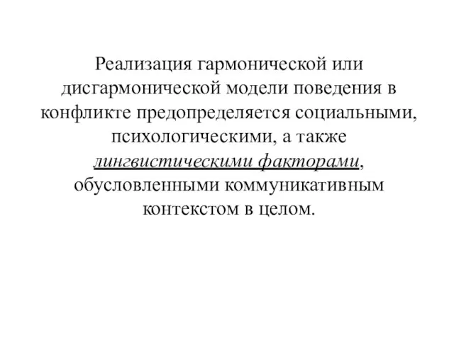 Реализация гармонической или дисгармонической модели поведения в конфликте предопределяется социальными, психологическими,