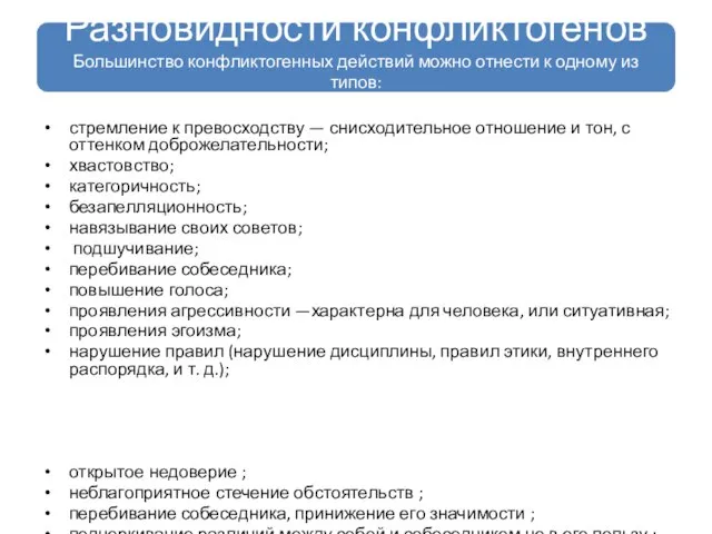 стремление к превосходству — снисходительное отношение и тон, с оттенком доброжелательности;