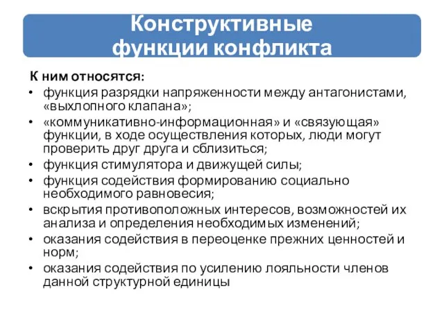 К ним относятся: функция разрядки напряженности между антагонистами, «выхлопного клапана»; «коммуникативно-информационная»