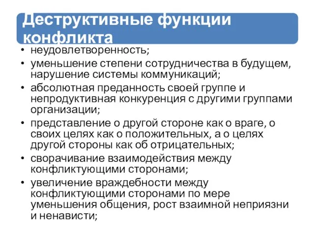 неудовлетворенность; уменьшение степени сотрудничества в будущем, нарушение системы коммуникаций; абсолютная преданность