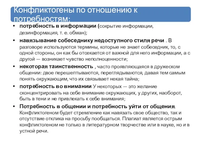 потребность в информации (сокрытие информации, дезинформация, т. е. обман); навязывание собеседнику