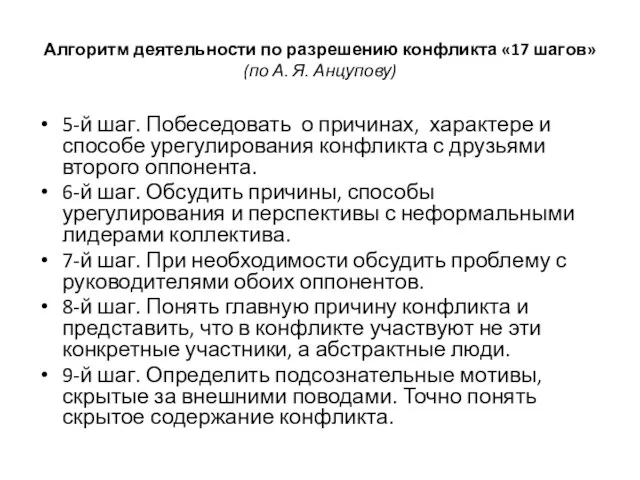 Алгоритм деятельности по разрешению конфликта «17 шагов» (по А. Я. Анцупову)