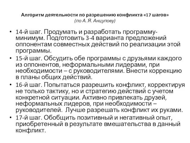 Алгоритм деятельности по разрешению конфликта «17 шагов» (по А. Я. Анцупову)