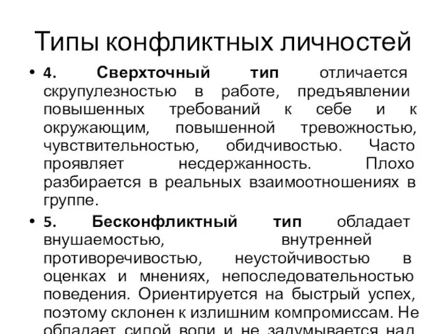 Типы конфликтных личностей 4. Сверхточный тип отличается скрупулезностью в работе, предъявлении