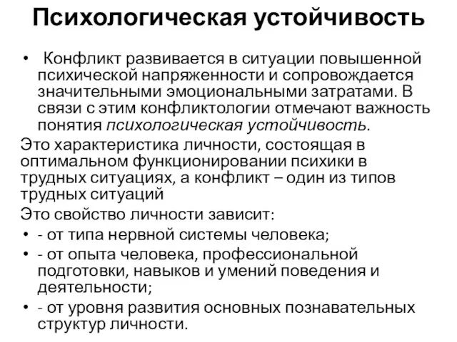 Психологическая устойчивость Конфликт развивается в ситуации повышенной психической напряженности и сопровождается