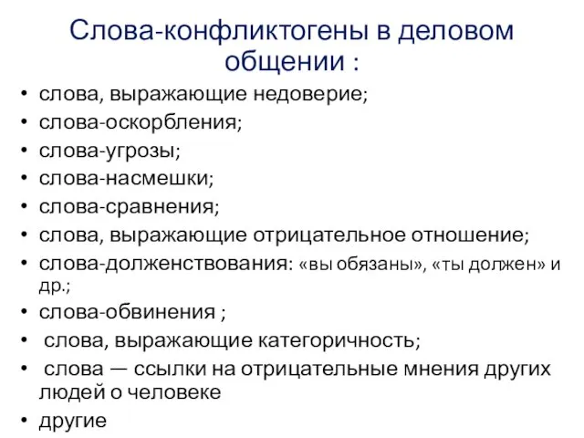 Слова-конфликтогены в деловом общении : слова, выражающие недоверие; слова-оскорбления; слова-угрозы; слова-насмешки;