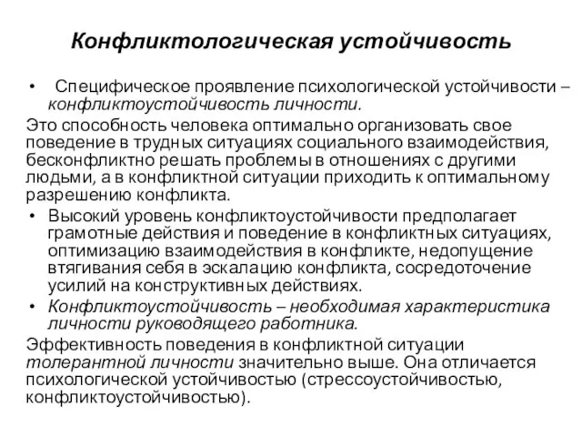 Конфликтологическая устойчивость Специфическое проявление психологической устойчивости – конфликтоустойчивость личности. Это способность