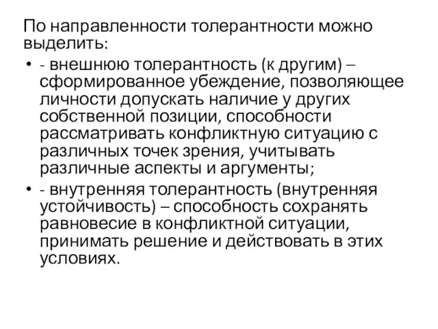 По направленности толерантности можно выделить: - внешнюю толерантность (к другим) –