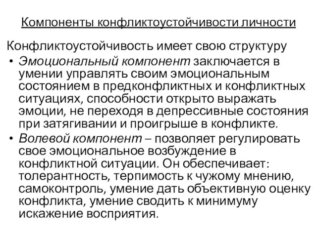 Компоненты конфликтоустойчивости личности Конфликтоустойчивость имеет свою структуру Эмоциональный компонент заключается в