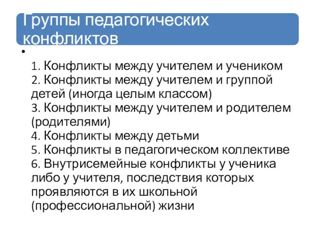 1. Конфликты между учителем и учеником 2. Конфликты между учителем и