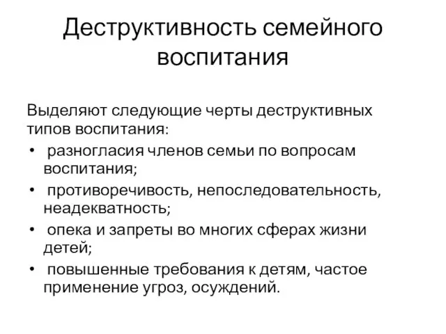 Деструктивность семейного воспитания Выделяют следующие черты деструктивных типов воспитания: разногласия членов