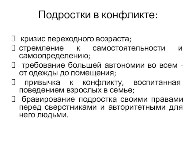 Подростки в конфликте: кризис переходного возраста; стремление к самостоятельности и самоопределению;