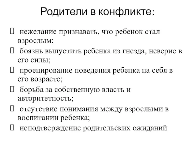 Родители в конфликте: нежелание признавать, что ребенок стал взрослым; боязнь выпустить