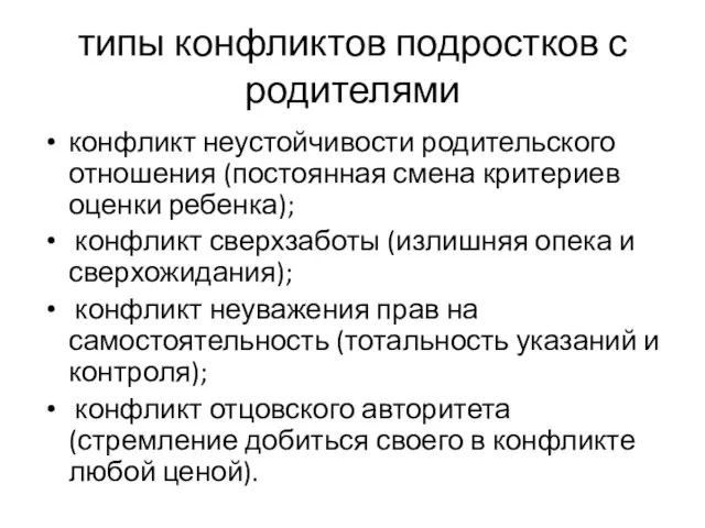 типы конфликтов подростков с родителями конфликт неустойчивости родительского отношения (постоянная смена