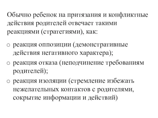 Обычно ребенок на притязания и конфликтные действия родителей отвечает такими реакциями