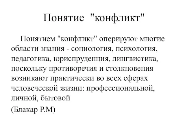 Понятие "конфликт" Понятием "конфликт" оперируют многие области знания - социология, психология,