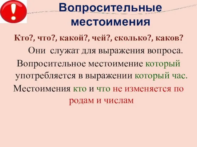 Вопросительные местоимения Кто?, что?, какой?, чей?, сколько?, каков? Они служат для