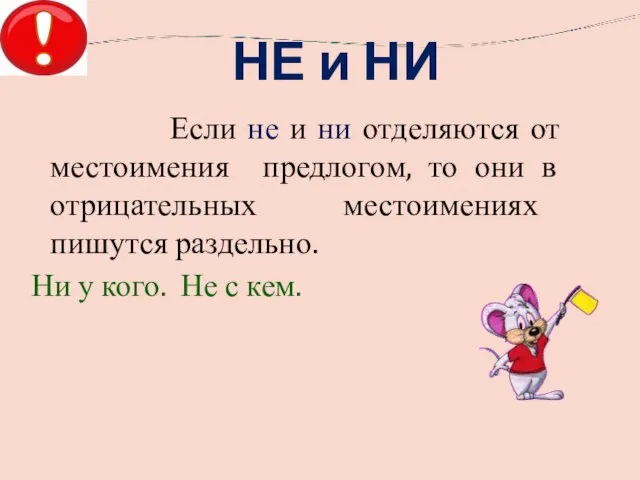 НЕ и НИ Если не и ни отделяются от местоимения предлогом,