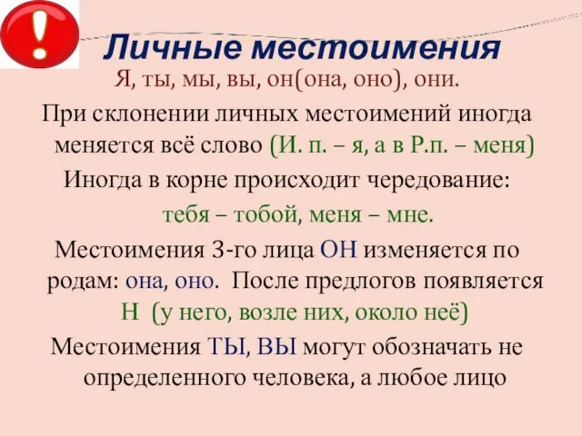 Личные местоимения Я, ты, мы, вы, он(она, оно), они. При склонении