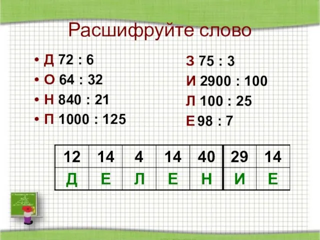 Расшифруйте слово Д 72 : 6 О 64 : 32 Н