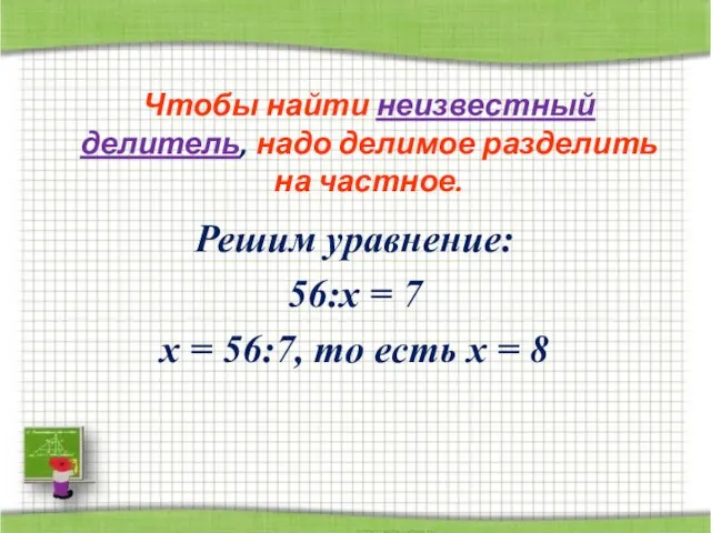 Чтобы найти неизвестный делитель, надо делимое разделить на частное. Решим уравнение: