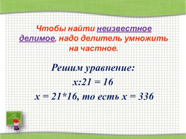 Решим уравнение: х:21 = 16 x = 21*16, то есть x