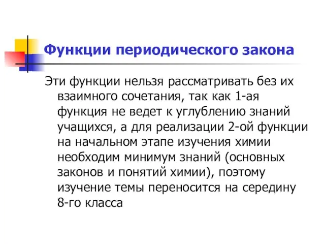 Функции периодического закона Эти функции нельзя рассматривать без их взаимного сочетания,