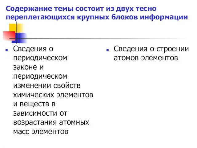 Содержание темы состоит из двух тесно переплетающихся крупных блоков информации Сведения