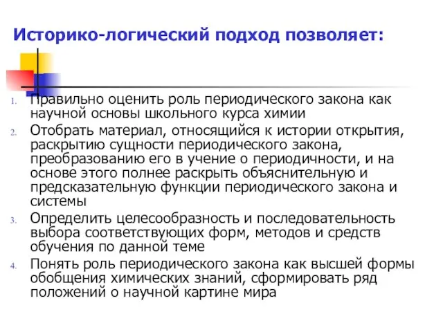 Историко-логический подход позволяет: Правильно оценить роль периодического закона как научной основы