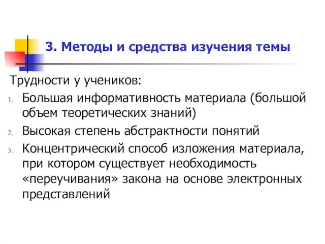 Трудности у учеников: Большая информативность материала (большой объем теоретических знаний) Высокая