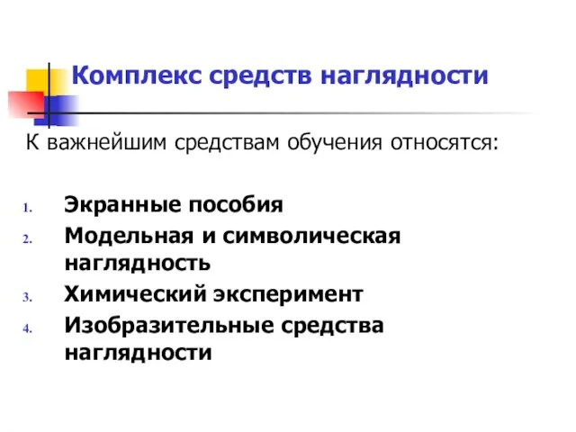 К важнейшим средствам обучения относятся: Экранные пособия Модельная и символическая наглядность