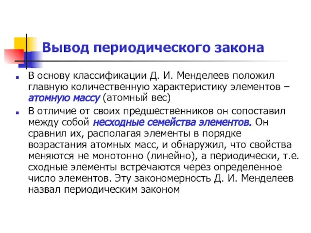 Вывод периодического закона В основу классификации Д. И. Менделеев положил главную