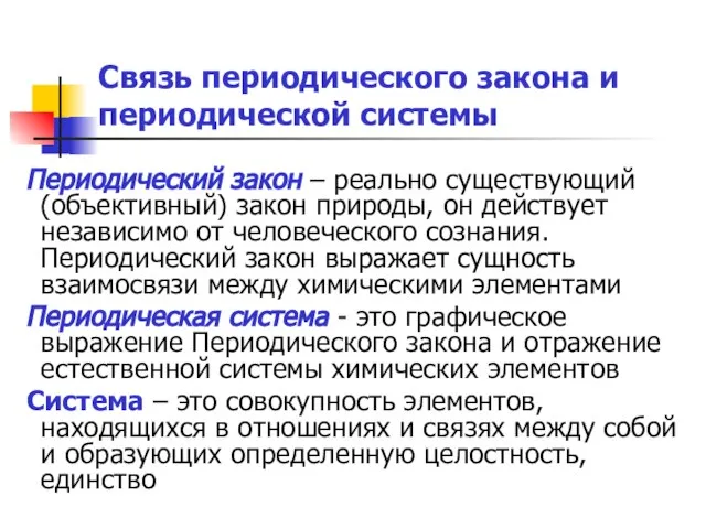 Периодический закон – реально существующий (объективный) закон природы, он действует независимо