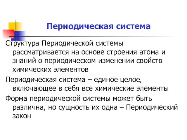 Структура Периодической системы рассматривается на основе строения атома и знаний о