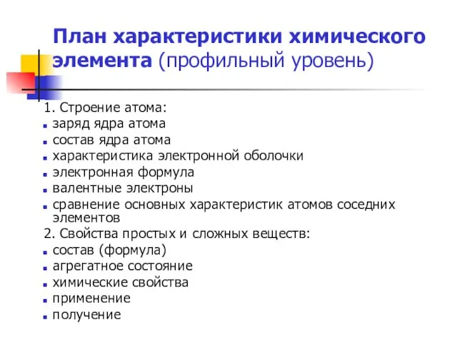 План характеристики химического элемента (профильный уровень) 1. Строение атома: заряд ядра