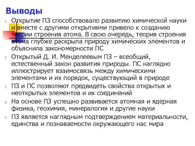 Выводы Открытие ПЗ способствовало развитию химической науки и вместе с другими