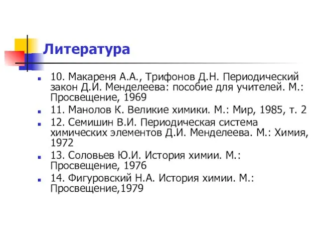 Литература 10. Макареня А.А., Трифонов Д.Н. Периодический закон Д.И. Менделеева: пособие