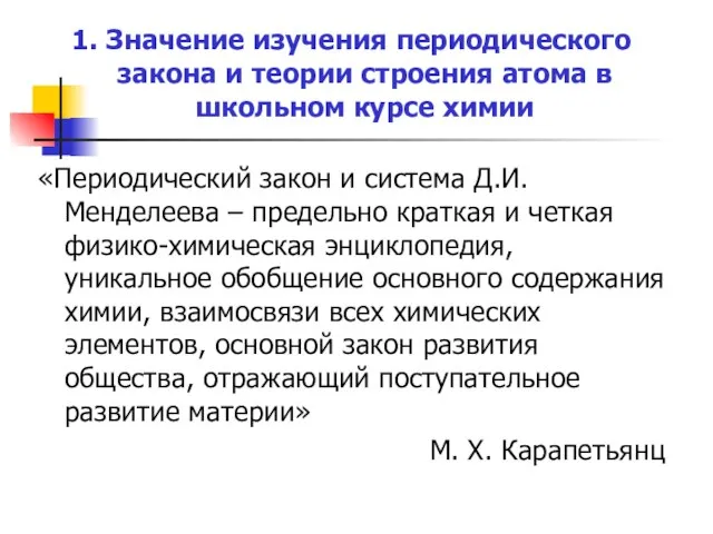 1. Значение изучения периодического закона и теории строения атома в школьном