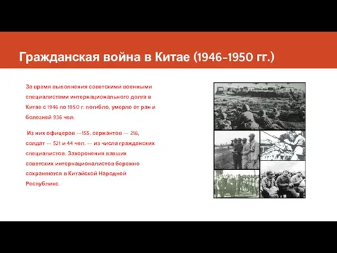 Гражданская война в Китае (1946-1950 гг.) За время выполнения советскими военными