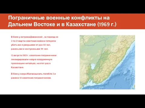 Пограничные военные конфликты на Дальнем Востоке и в Казахстане (1969 г.)