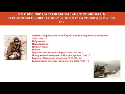 О ЭТНИЧЕСКИХ И РЕГИОНАЛЬНЫХ КОНФЛИКТАХ НА ТЕРРИТОРИИ БЫВШЕГО СССР (1988-1991 гг.)