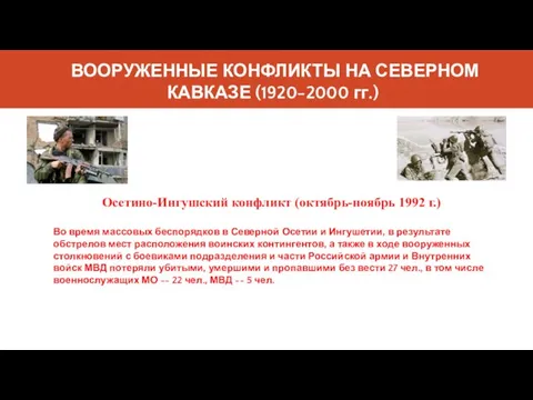 ВООРУЖЕННЫЕ КОНФЛИКТЫ НА СЕВЕРНОМ КАВКАЗЕ (1920-2000 гг.) Осетино-Ингушский конфликт (октябрь-ноябрь 1992