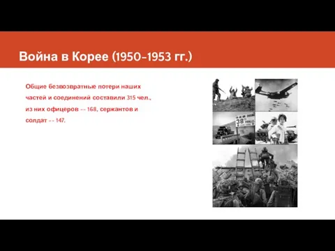 Война в Корее (1950-1953 гг.) Общие безвозвратные потери наших частей и