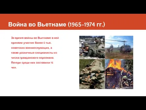 Война во Вьетнаме (1965-1974 гг.) За время войны во Вьетнаме в