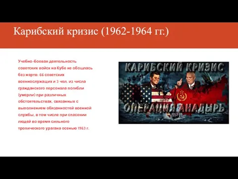 Карибский Карибский кризис (1962-1964 гг.) Карибский кризис (1962-1964 гг.) Учебно-боевая деятельность