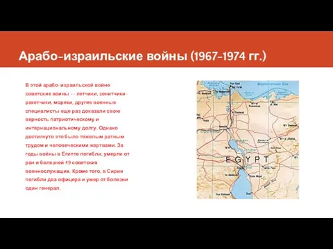 Арабо-израильские войны (1967-1974 гг.) В этой арабо-израильской войне советские воины --